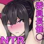 委員長を催眠でNTRる！