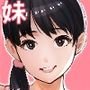 妹SS（ショートストーリー）