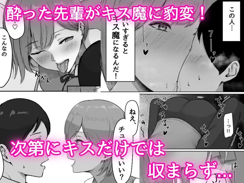 酔うとキス魔になる先輩に犯される