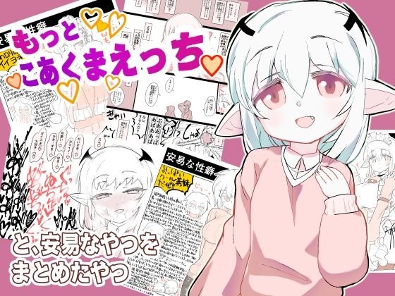 もっとこあくまえっちと、安易なやつをまとめたやつ