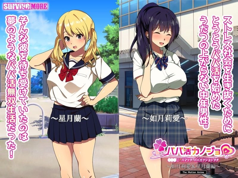 パパ活カノジョ～如月莉愛＆星月蘭編～ The Motion Anime