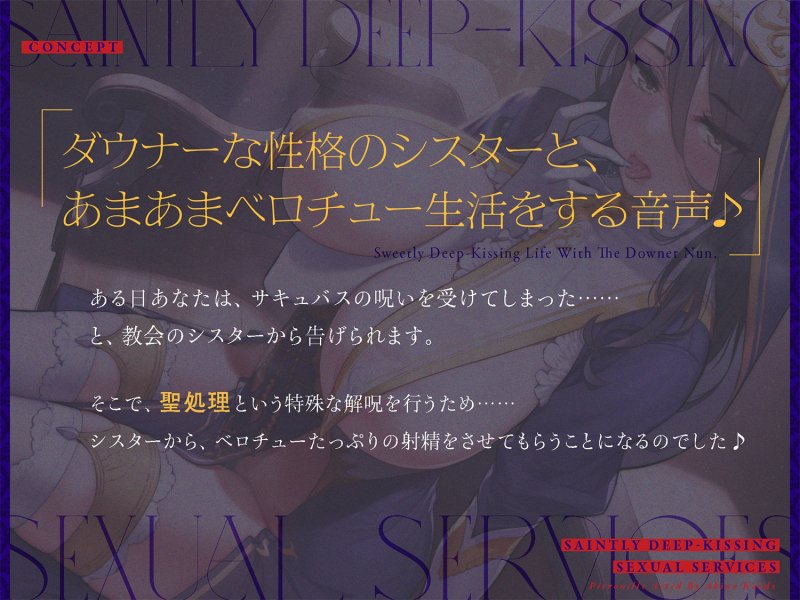 ダウナーなシスターの‘ベロチュー聖処理’生活【バイノーラル】
