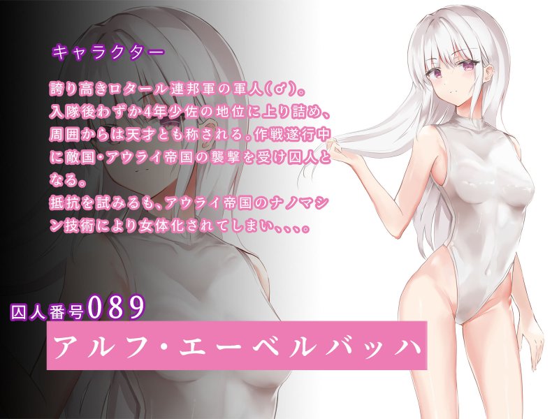 TS調教施設 ～敵国に捕らえられ女体化ナノマシンで快楽調教されました～