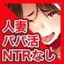 人妻ぺっと～人妻がパパ活セックスにハマり夫公認で男たちのペットになる話～【前編】