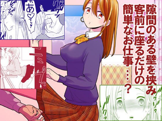 隙間屋～隙間のあいた壁を挟んで座ってるだけのカンタン風俗お仕事…？