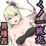 くノ一イズナ ～快楽に敗北し屈辱的に犯されるカラダ～