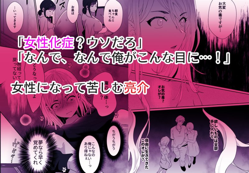 浮気性の夫にTS薬を飲ませ続けた結果