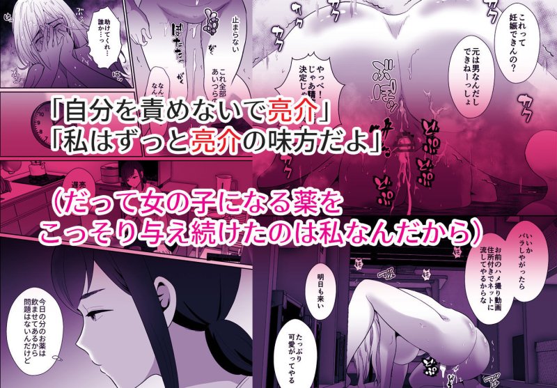 浮気性の夫にTS薬を飲ませ続けた結果