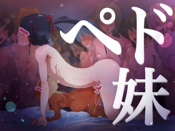 ペド妹～母が見守る息子と娘の過激な性教育～