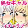 まさか！？ノーパン爆乳の家出ギャル（処女）と、気弱なデカチンの僕（童貞）が、ありえないでしょ…こんなイチャラブセックスするなんて！