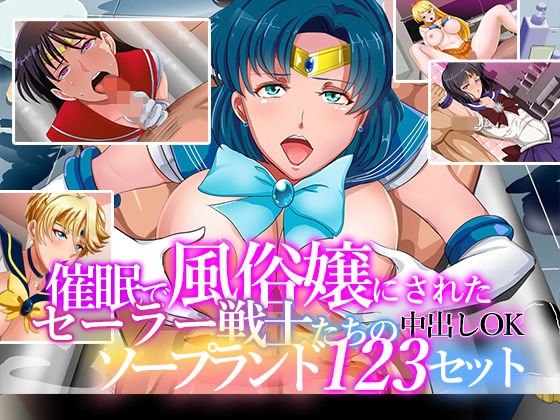 催眠で風俗嬢にされたセーラー戦士たちの中出しOKソープランド123セット