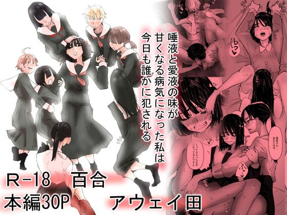 唾液と愛液が甘くなる病気になった私は今日も誰かに犯される