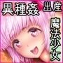 少女異種姦獄 ～魔法少女孕ませ交尾録～