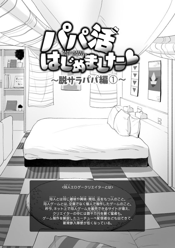 パパ活はじめました5～脱サラパパ編（1）～