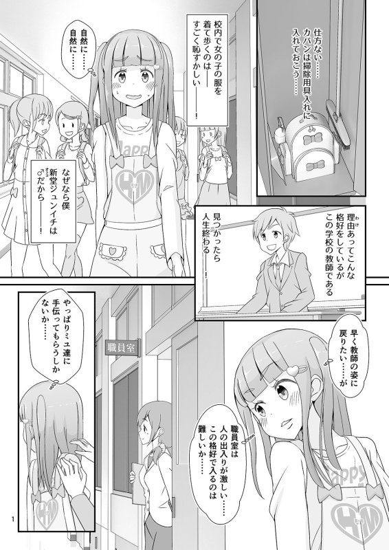 先生！通学路と校内で女子装してみて！
