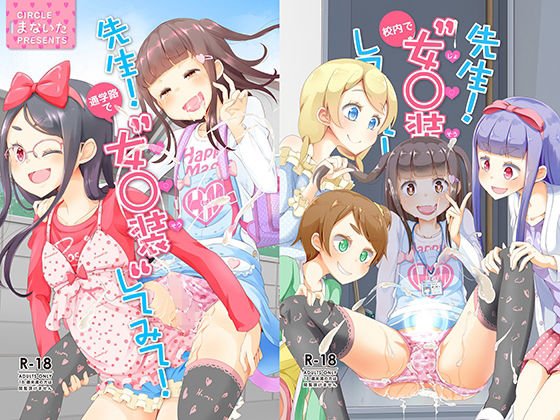 先生！通学路と校内で女子装してみて！