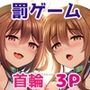 雷電ちゃん×罰ゲーム