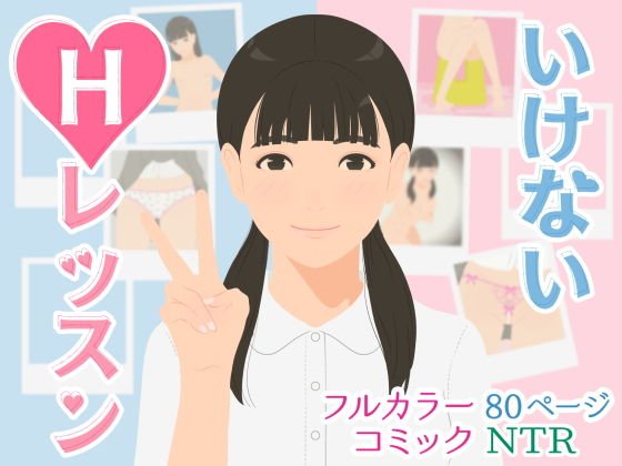 いけないHレッスン