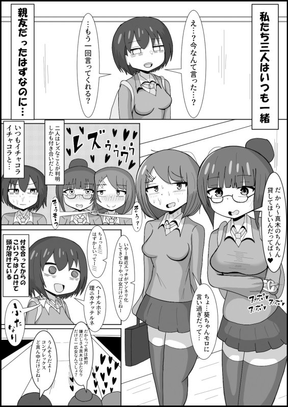 レズのくせにふたなりに勝てると思ってんの？～幼馴染のレズカップルをデカチンポでメスに戻します～