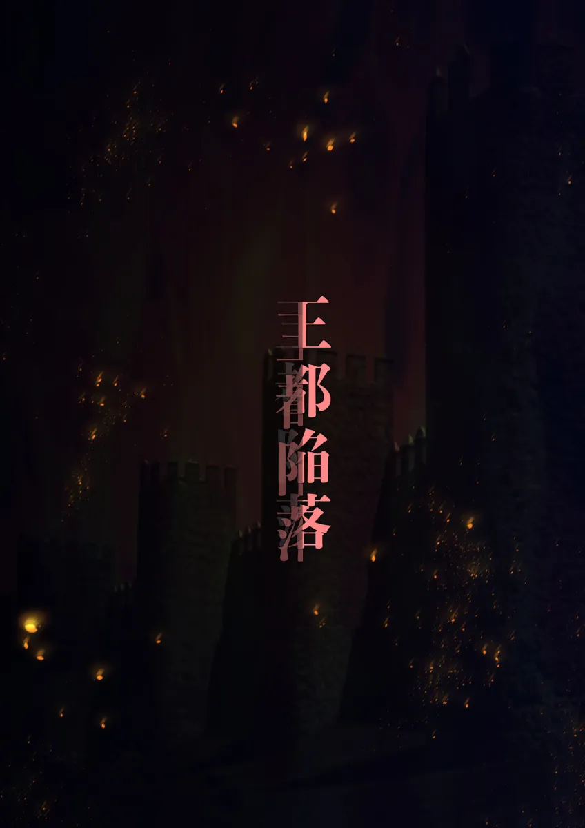 王都陥落［第3章］