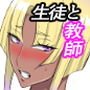 パパ活ヤってる生イキな教え子を俺の絶倫チンポで更生させる