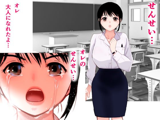 【フルカラー】せんせい～強気なおっぱい先生が泣いた理由～