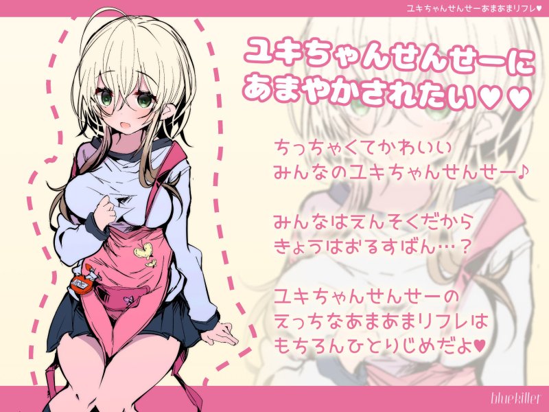 ユキちゃんせんせーあまあまリフレ