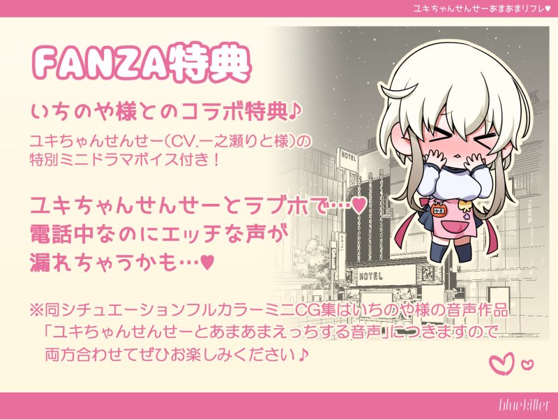 ユキちゃんせんせーあまあまリフレ