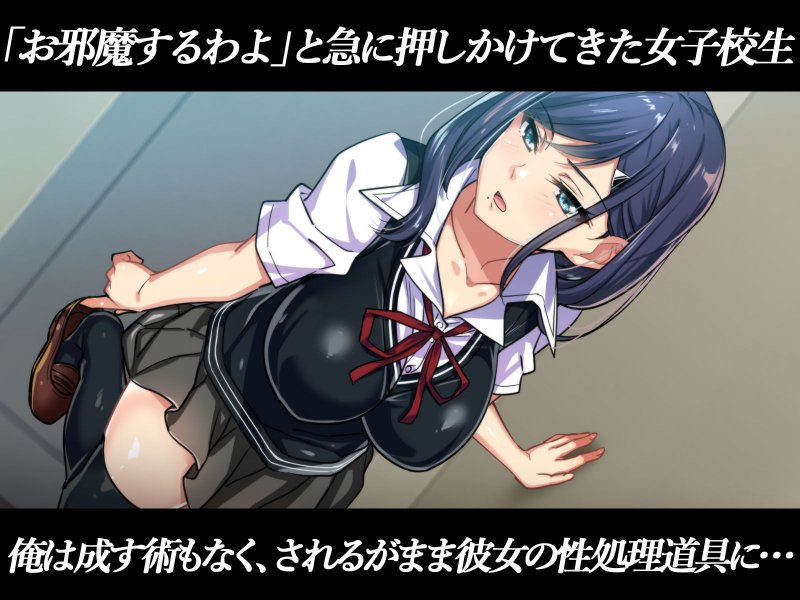 おしかけ女子校生に抜かれすぎてヤバい ～イってもイかされ続け俺も潮吹き！？超イきまくりクールビッチと潮の吹き合いが止まらないっ～