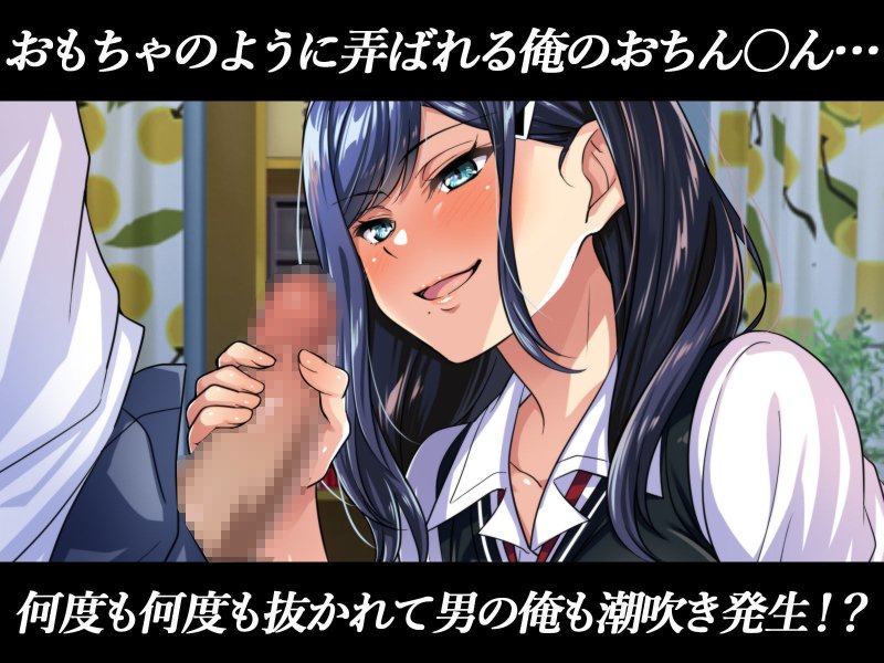 おしかけ女子校生に抜かれすぎてヤバい ～イってもイかされ続け俺も潮吹き！？超イきまくりクールビッチと潮の吹き合いが止まらないっ～