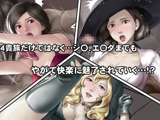 もし夫人と三姉妹が快楽堕ちしてしまったら！？