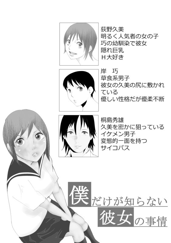 僕だけが知らない彼女の事情