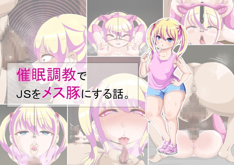 メスガキ催眠調教本。