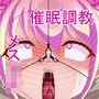 メスガキ催眠調教本。