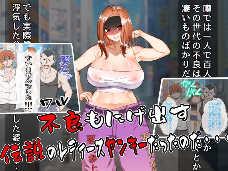 最強元ヤン母さんの唯一の弱点は俺のデカチンでした～熟女で人妻母をNTR！？～