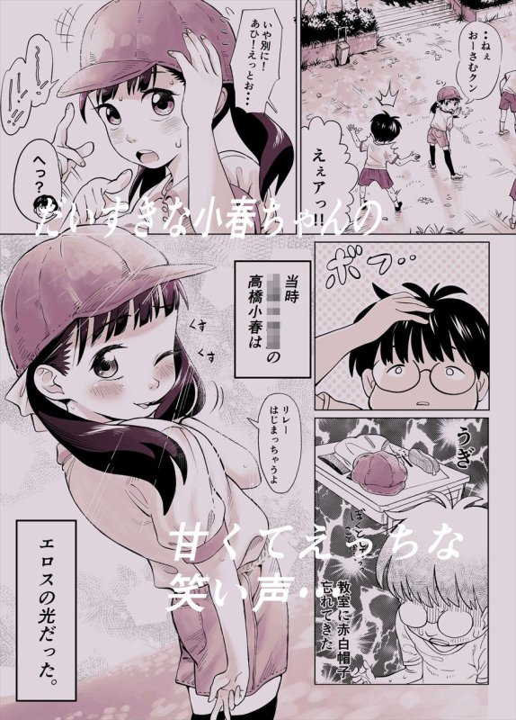 ぼくロリッ！ ～純粋少年だった僕があこがれの小春ちゃんをめちゃくちゃにわからせ大勝利した結果、ロリ道に目覚めちゃった話～