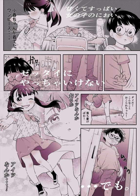 ぼくロリッ！ ～純粋少年だった僕があこがれの小春ちゃんをめちゃくちゃにわからせ大勝利した結果、ロリ道に目覚めちゃった話～