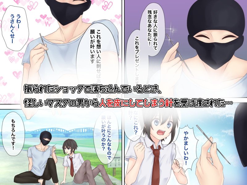 幼馴染を皮にして着たい