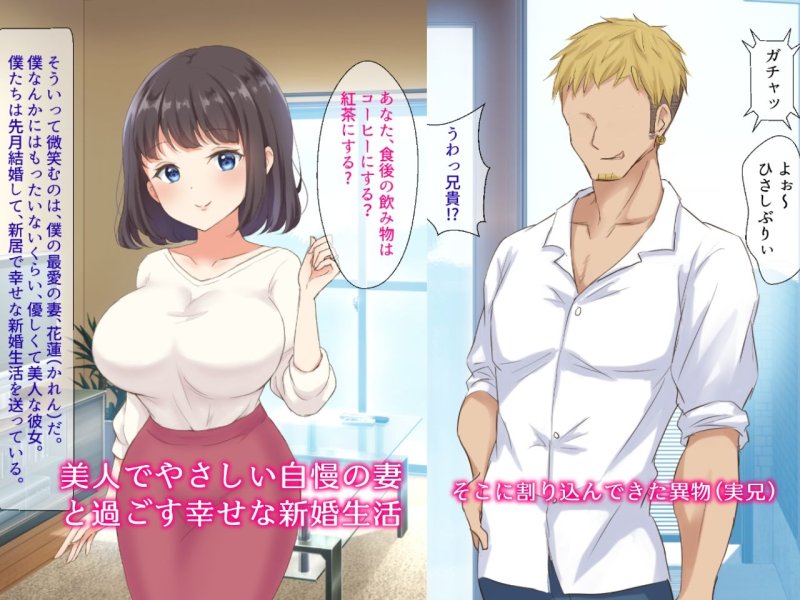 清楚新妻がヤリチン義兄に堕とされるまで