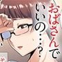 眼鏡妻のオトモダチ