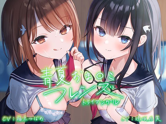 青夏おまんこフレンズ ―トライアングル―【フォーリーサウンド】