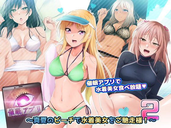 催眠アプリver666～真夏のビーチで水着美女をご馳走様！～2