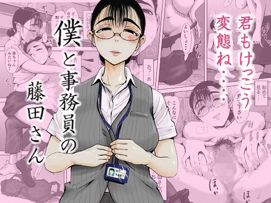 僕と事務員の藤田さん