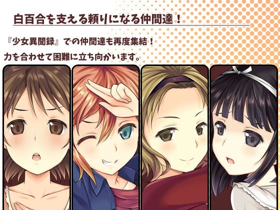 少女異聞録～白鷺白百合の華麗なる日々～