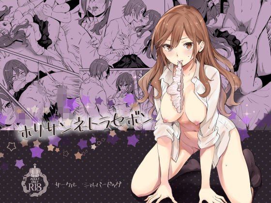 ホリサンネトラセボン