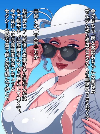 美人でモデルをやってる60代のおばあちゃんと孫の僕がオトコとオンナの関係になった