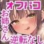 オフパコお姉さんは我慢ができない3