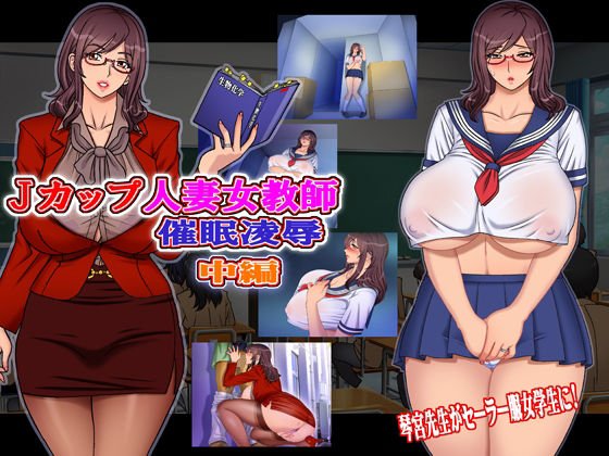 Jカップ人妻女教師 催眠陵辱 中編