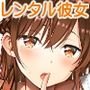レンタル彼女お触りします総集編＋05