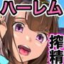 ハーレムでNEWGAME＋！！ vol.4 ～VRエロゲでイったら未来はハーレム世界になっていた！？～